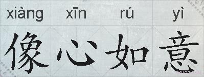 像心如意的拼音