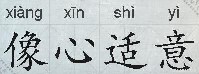 像心适意的拼音