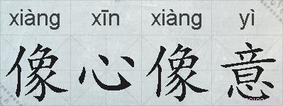 像心像意的拼音