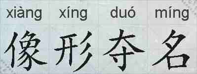 像形夺名的拼音