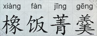 橡饭菁羹的拼音