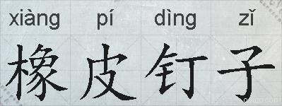 橡皮钉子的拼音