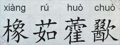 橡茹藿歠的拼音