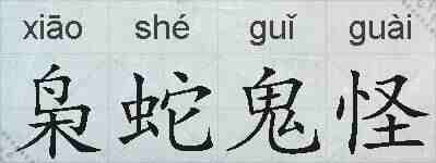 枭蛇鬼怪的拼音