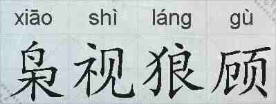 枭视狼顾的拼音