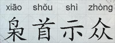 枭首示众的拼音