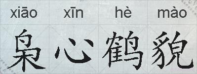 枭心鹤貌的拼音