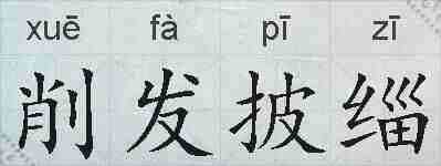 削发披缁的拼音