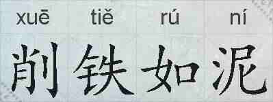 削铁如泥的拼音