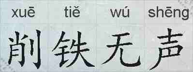 削铁无声的拼音