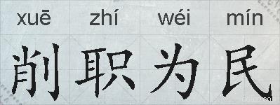 削职为民的拼音