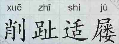 削趾适屦的拼音