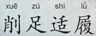 削足适履的拼音