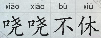 哓哓不休的拼音