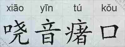 哓音瘏口的拼音