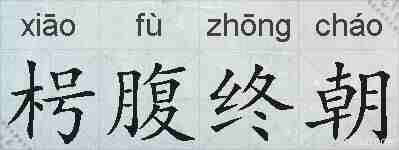 枵腹终朝的拼音