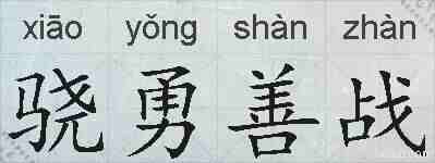 骁勇善战的拼音