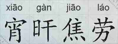 宵旰焦劳的拼音