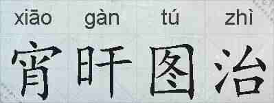 宵旰图治的拼音