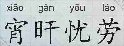 宵旰忧劳的拼音