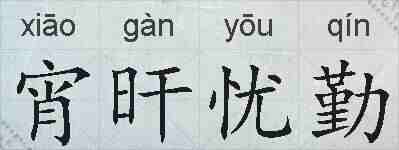 宵旰忧勤的拼音
