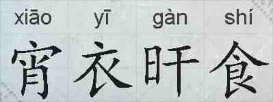 宵衣旰食的拼音
