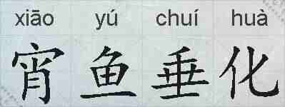 宵鱼垂化的拼音