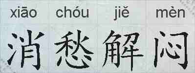 消愁解闷的拼音