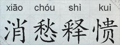 消愁释愦的拼音
