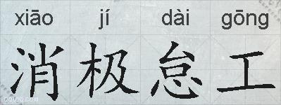 消极怠工的拼音