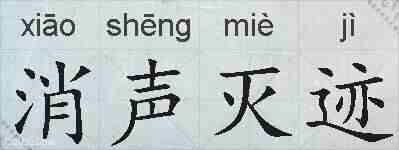 消声灭迹的拼音