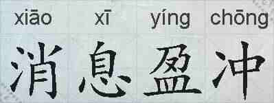 消息盈冲的拼音
