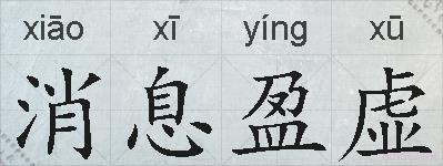 消息盈虚的拼音