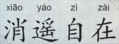 消遥自在的拼音
