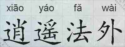 逍遥法外的拼音