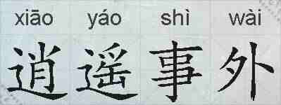 逍遥事外的拼音