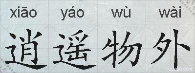 逍遥物外的拼音