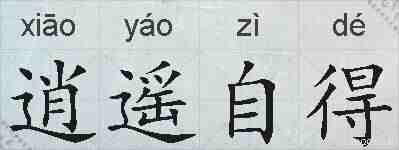 逍遥自得的拼音