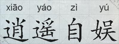 逍遥自娱的拼音
