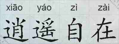 逍遥自在的拼音