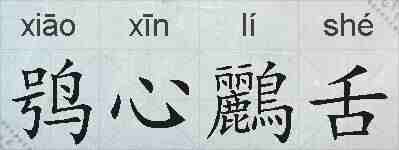 鸮心鸝舌的拼音