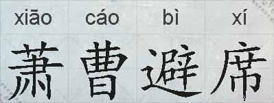 萧曹避席的拼音