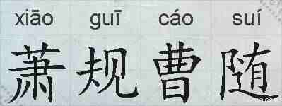 萧规曹随的拼音
