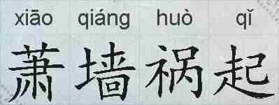 萧墙祸起的拼音