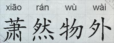 萧然物外的拼音