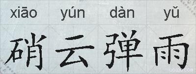 硝云弹雨的拼音