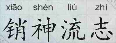 销神流志的拼音
