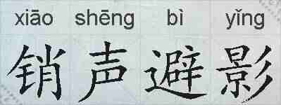 销声避影的拼音