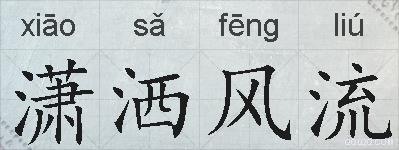 潇洒风流的拼音