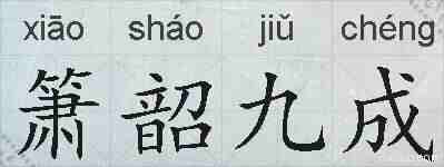 箫韶九成的拼音